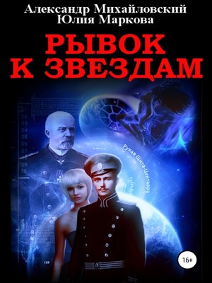 cover image of Рывок к звездам